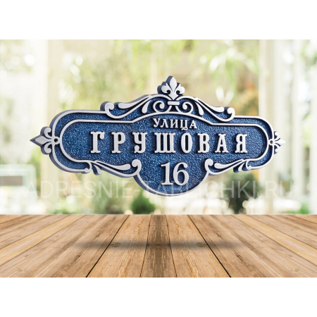 Рельефная табличка с номером дома - ЛТ-006